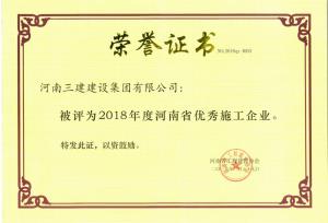 2018年河南省優(yōu)秀施工企業(yè)