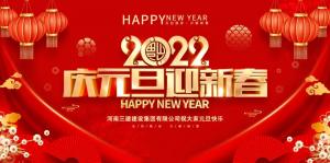 集團公司2022年新年賀詞