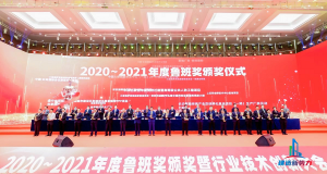 2020—2021年魯班獎(jiǎng)?lì)C獎(jiǎng)大會，集團(tuán)公司捧回“小金人”