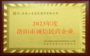 集團(tuán)公司榮獲2023年度洛陽市“誠信民營(yíng)企業(yè)”稱號(hào)