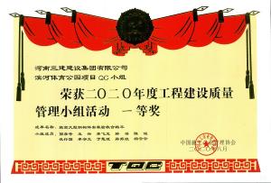 中施協(xié)2020年QC國(guó)優(yōu)證書